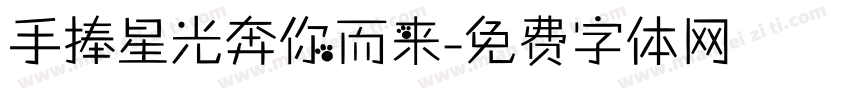 手捧星光奔你而来字体转换