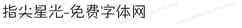 指尖星光字体转换