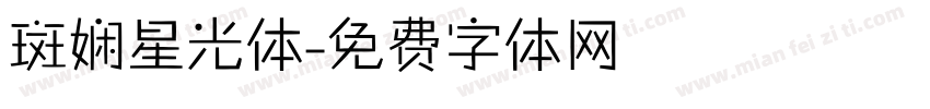 斑娴星光体字体转换