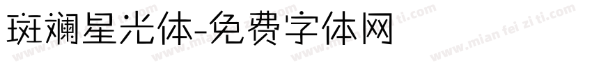 斑斓星光体字体转换