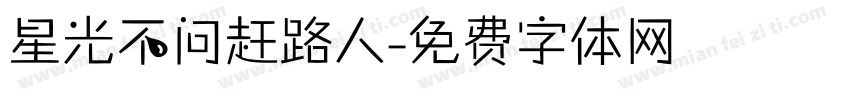 星光不问赶路人字体转换
