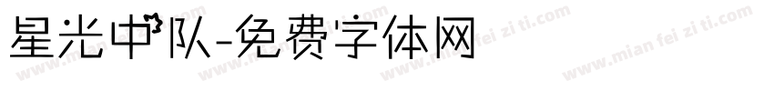 星光中队字体转换