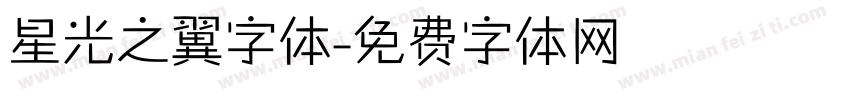 星光之翼字体字体转换