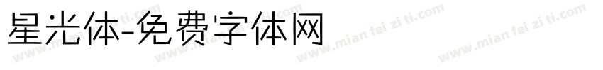 星光体字体转换