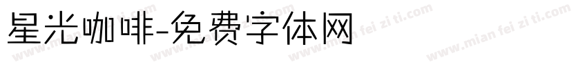 星光咖啡字体转换