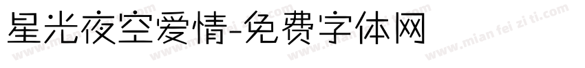 星光夜空爱情字体转换