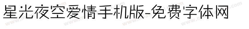 星光夜空爱情手机版字体转换