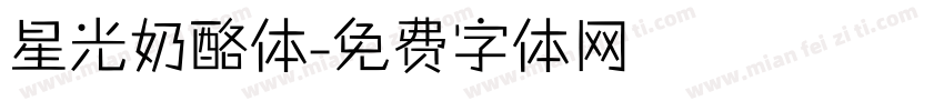 星光奶酪体字体转换