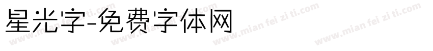 星光字字体转换