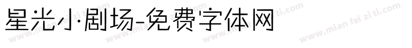 星光小剧场字体转换