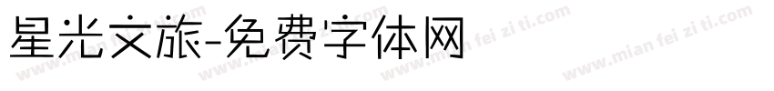 星光文旅字体转换
