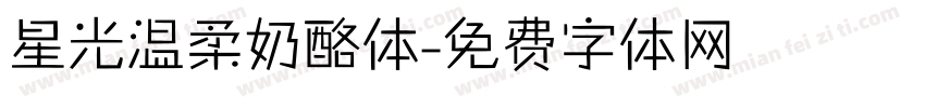星光温柔奶酪体字体转换