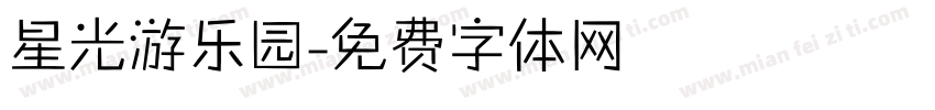 星光游乐园字体转换