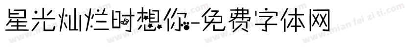 星光灿烂时想你字体转换