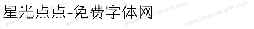 星光点点字体转换