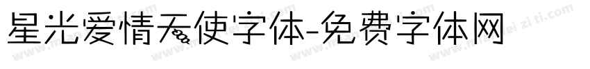 星光爱情天使字体字体转换