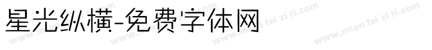 星光纵横字体转换