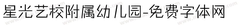 星光艺校附属幼儿园字体转换