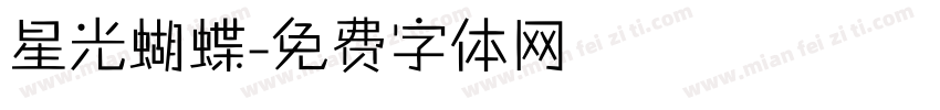 星光蝴蝶字体转换