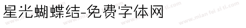星光蝴蝶结字体转换