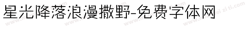 星光降落浪漫撒野字体转换