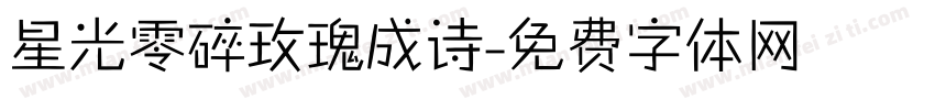 星光零碎玫瑰成诗字体转换