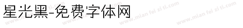 星光黑字体转换