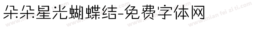 朵朵星光蝴蝶结字体转换
