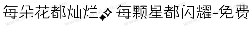 每朵花都灿烂，每颗星都闪耀字体转换