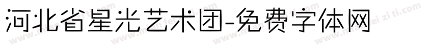 河北省星光艺术团字体转换