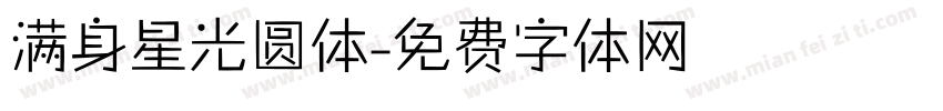 满身星光圆体字体转换
