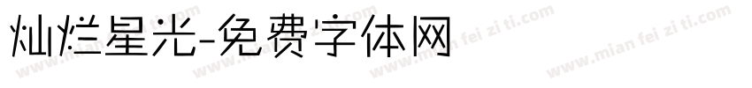 灿烂星光字体转换