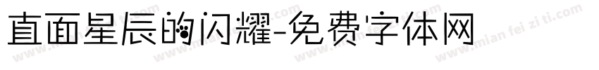 直面星辰的闪耀字体转换