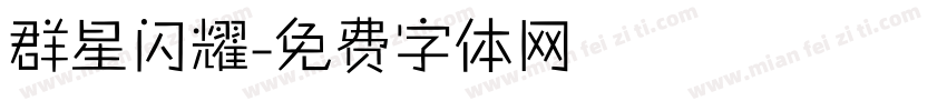 群星闪耀字体转换