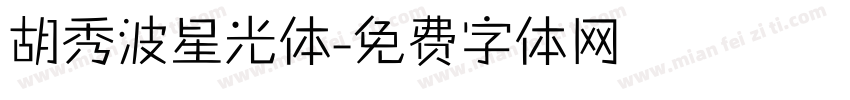 胡秀波星光体字体转换