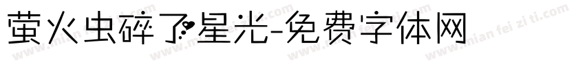 萤火虫碎了星光字体转换