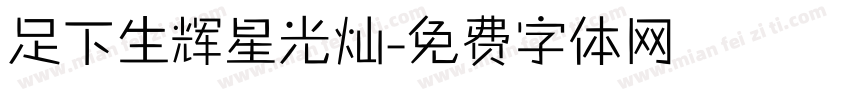 足下生辉星光灿字体转换