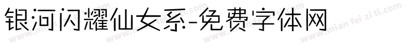 银河闪耀仙女系字体转换