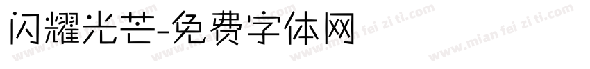 闪耀光芒字体转换