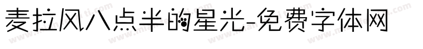 麦拉风八点半的星光字体转换