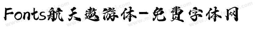 Fonts航天遨游体字体转换