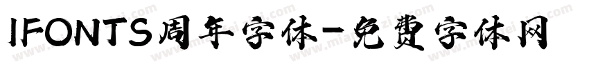 IFONTS周年字体字体转换