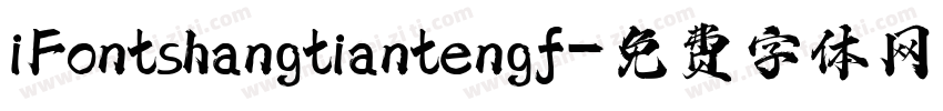 iFontshangtiantengf字体转换
