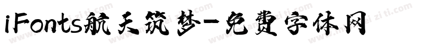 iFonts航天筑梦字体转换