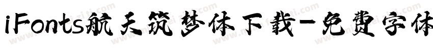 iFonts航天筑梦体下载字体转换