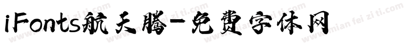 iFonts航天腾字体转换