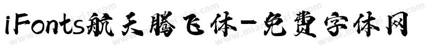 iFonts航天腾飞体字体转换