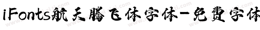 iFonts航天腾飞体字体字体转换