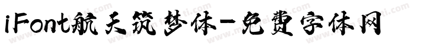 iFont航天筑梦体字体转换