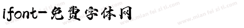 ifont字体转换